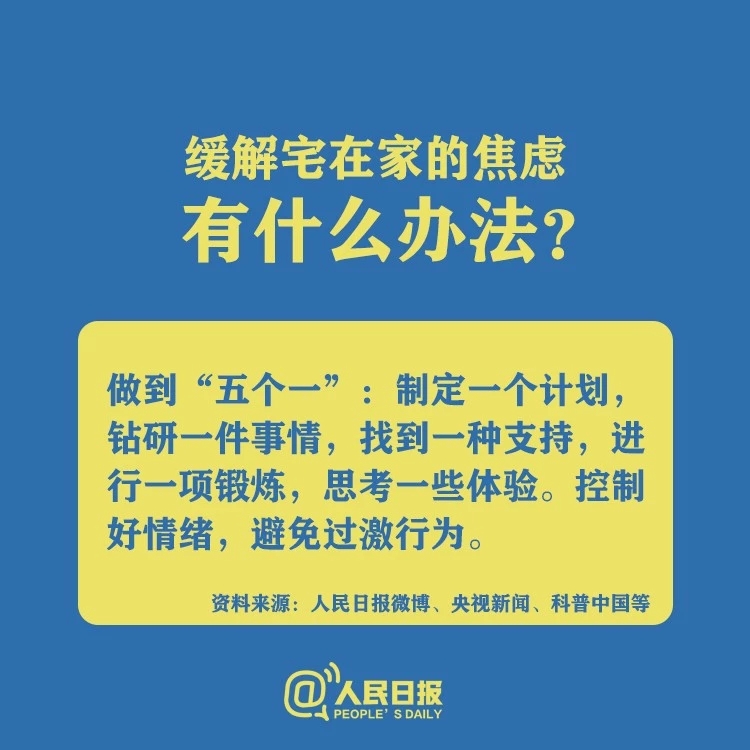 宅在家里很焦虑？社区工作心理压力大？特殊时期，你要这样做！