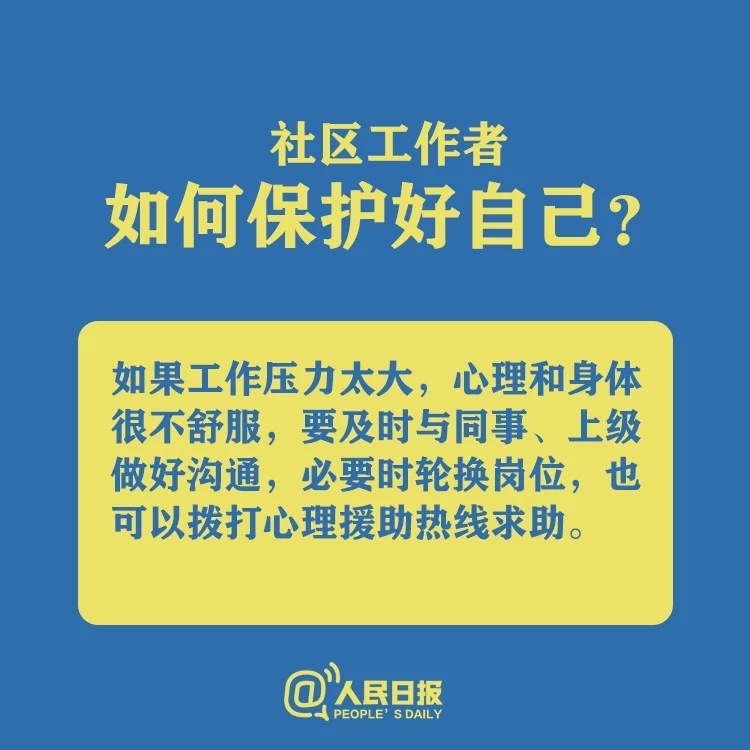 宅在家里很焦虑？社区工作心理压力大？特殊时期，你要这样做！