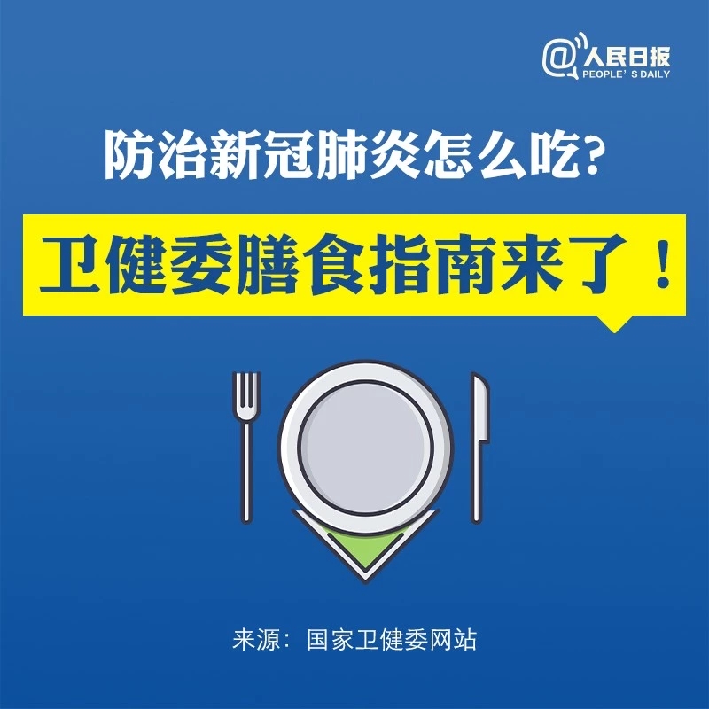 防治新冠肺炎怎么吃？卫健委膳食指南来了！