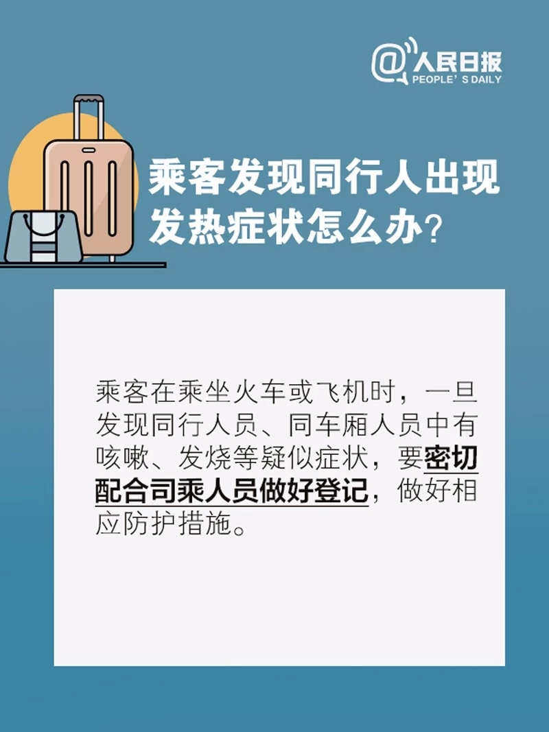 坐飞机、乘火车怎么选座？途中发热怎么办？返程必看！