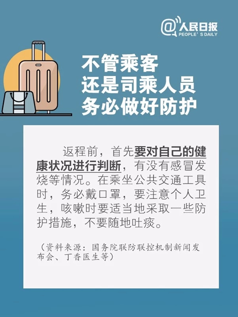 坐飞机、乘火车怎么选座？途中发热怎么办？返程必看！