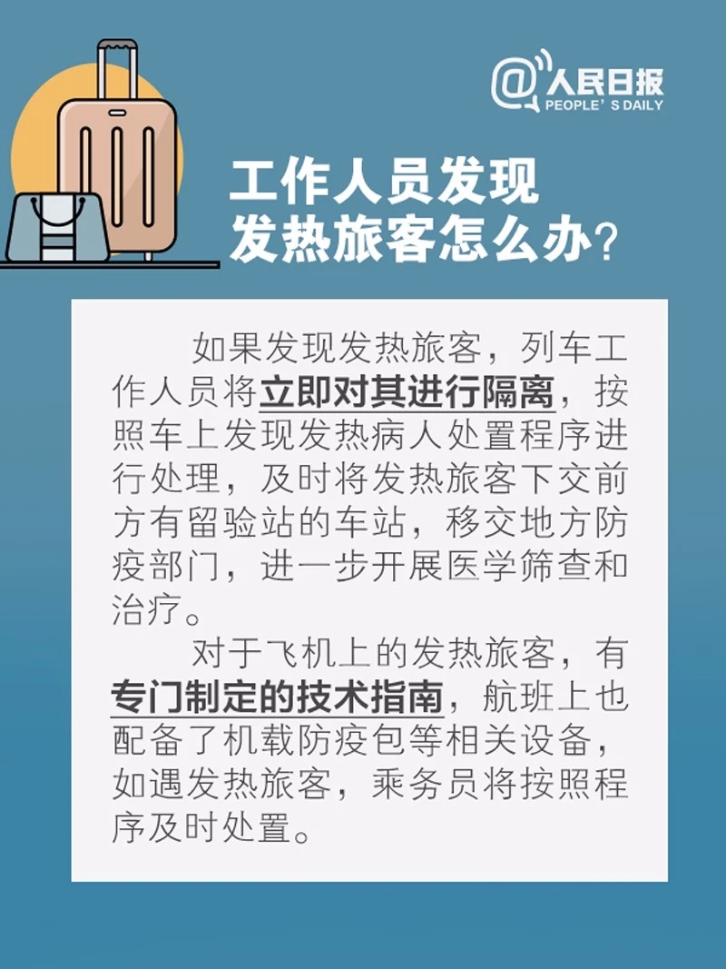 坐飞机、乘火车怎么选座？途中发热怎么办？返程必看！