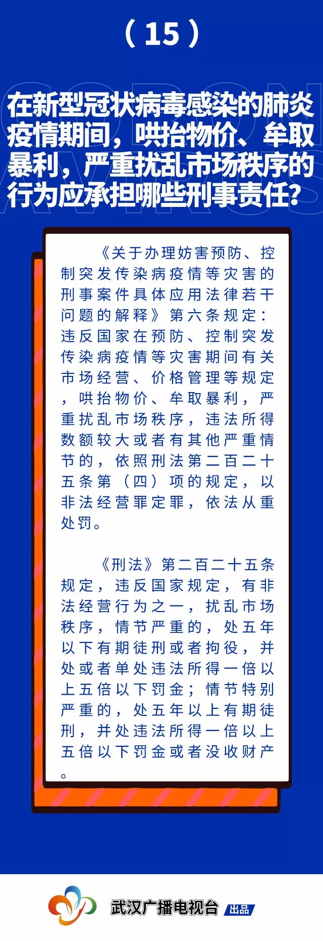 与你息息相关！请知晓这15条疫情防控法律知识