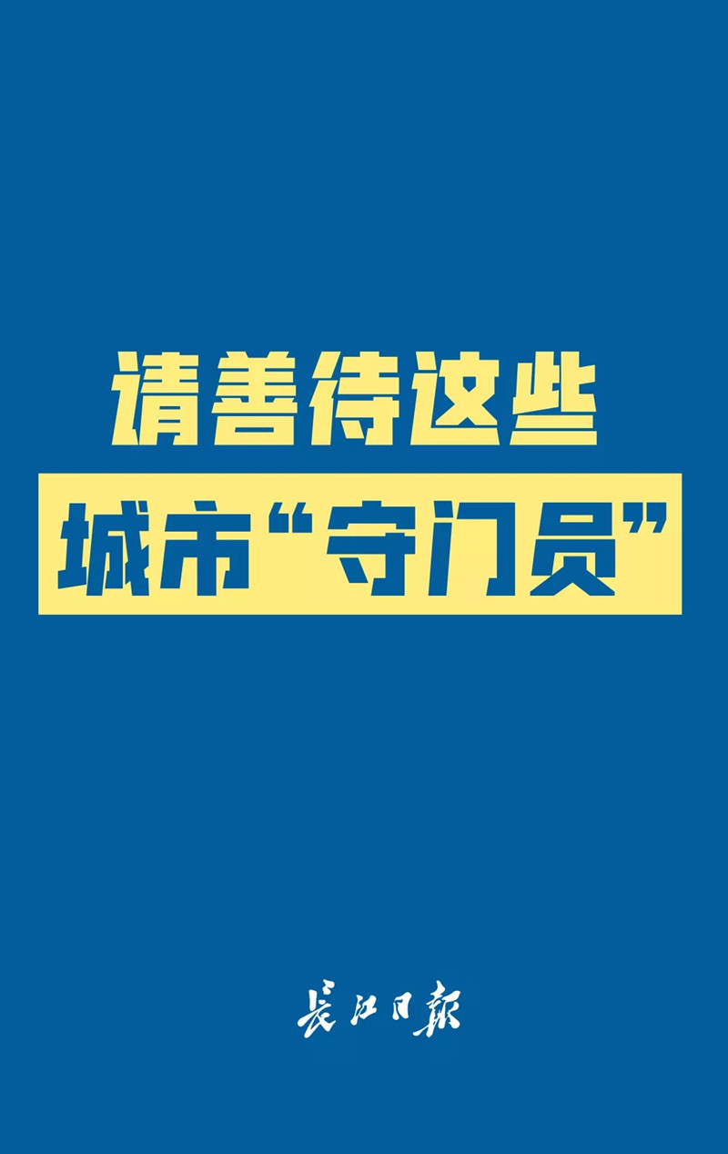 呼吁！请善待这些城市“守门员”