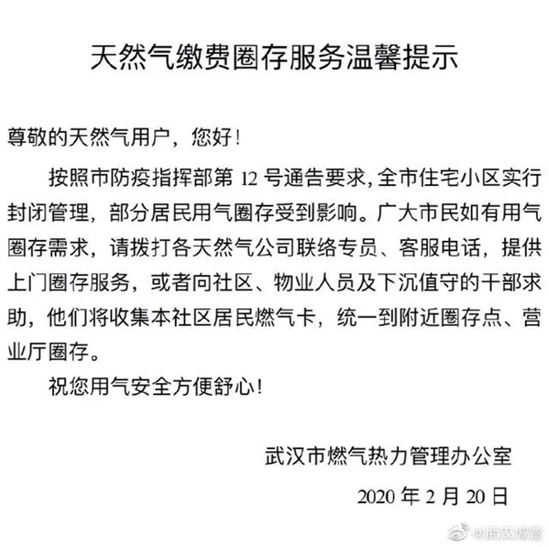 武汉天然气缴费圈存服务温馨提示