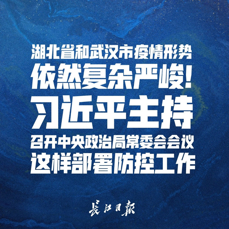 湖北和武汉疫情形势依然复杂严峻！习近平研究部署防控重点工作