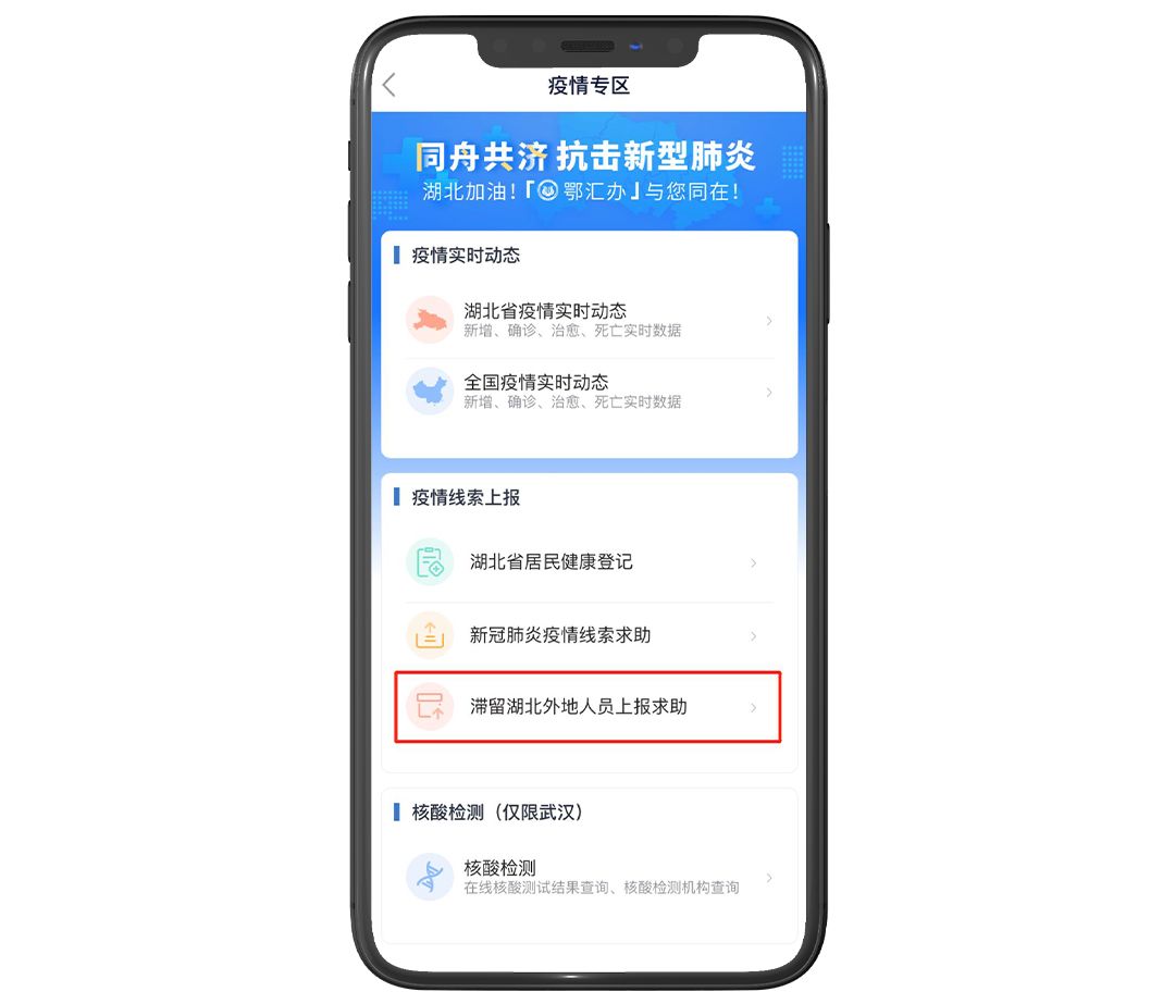 鄂汇办APP上线“滞留湖北外地人员上报求助”服务
