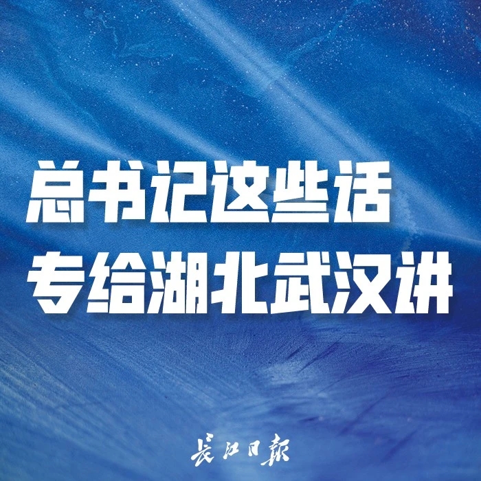 总书记这些话，专给湖北武汉讲