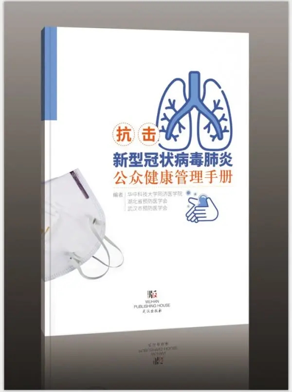 武汉版《抗击新型冠状病毒肺炎公众健康管理手册》上线，可免费看