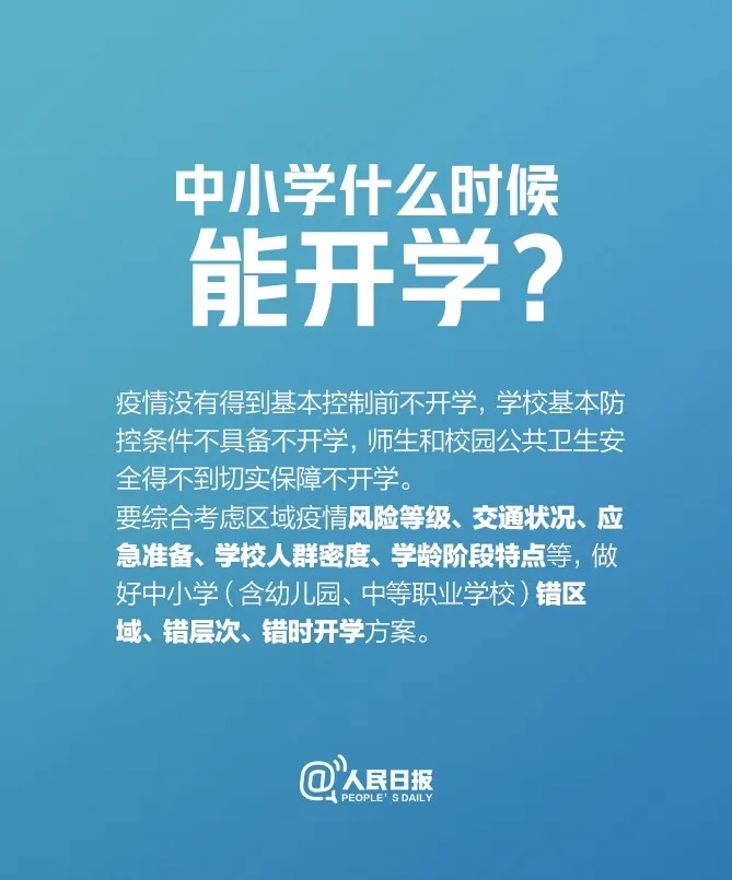 @全体大中小学生：新学期何时开学，最新消息来了