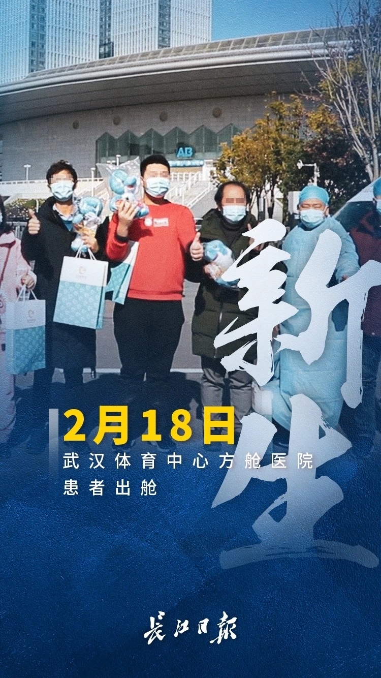 新生！累计超过4300名患者从方舱医院治愈出舱！