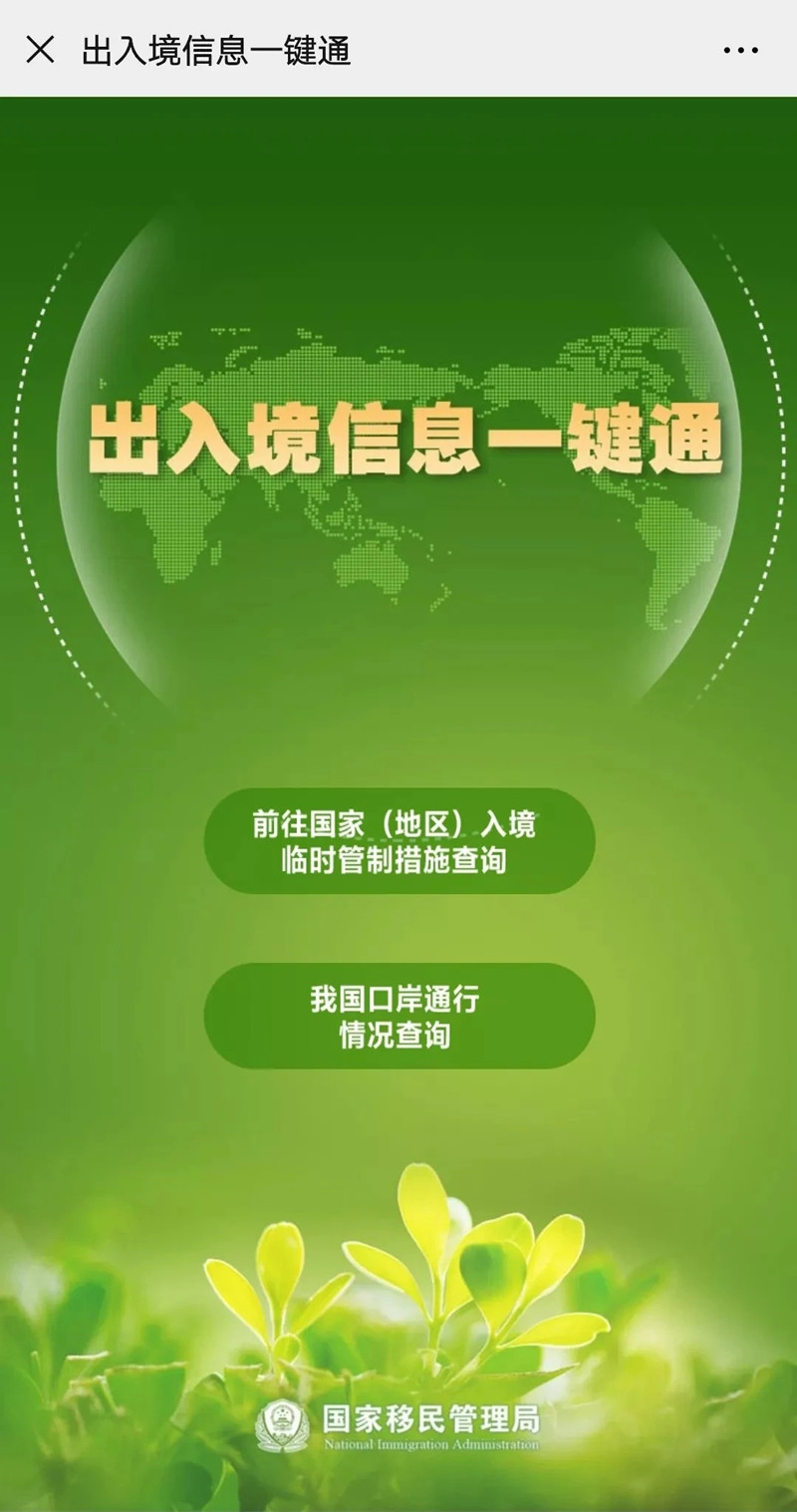 国家移民管理局上线开通疫情防控期间出入境信息一键通查询服务