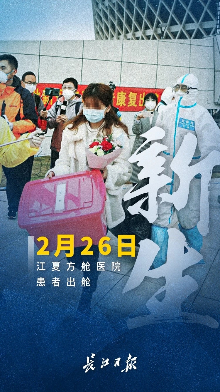 新生！累计超过4300名患者从方舱医院治愈出舱！