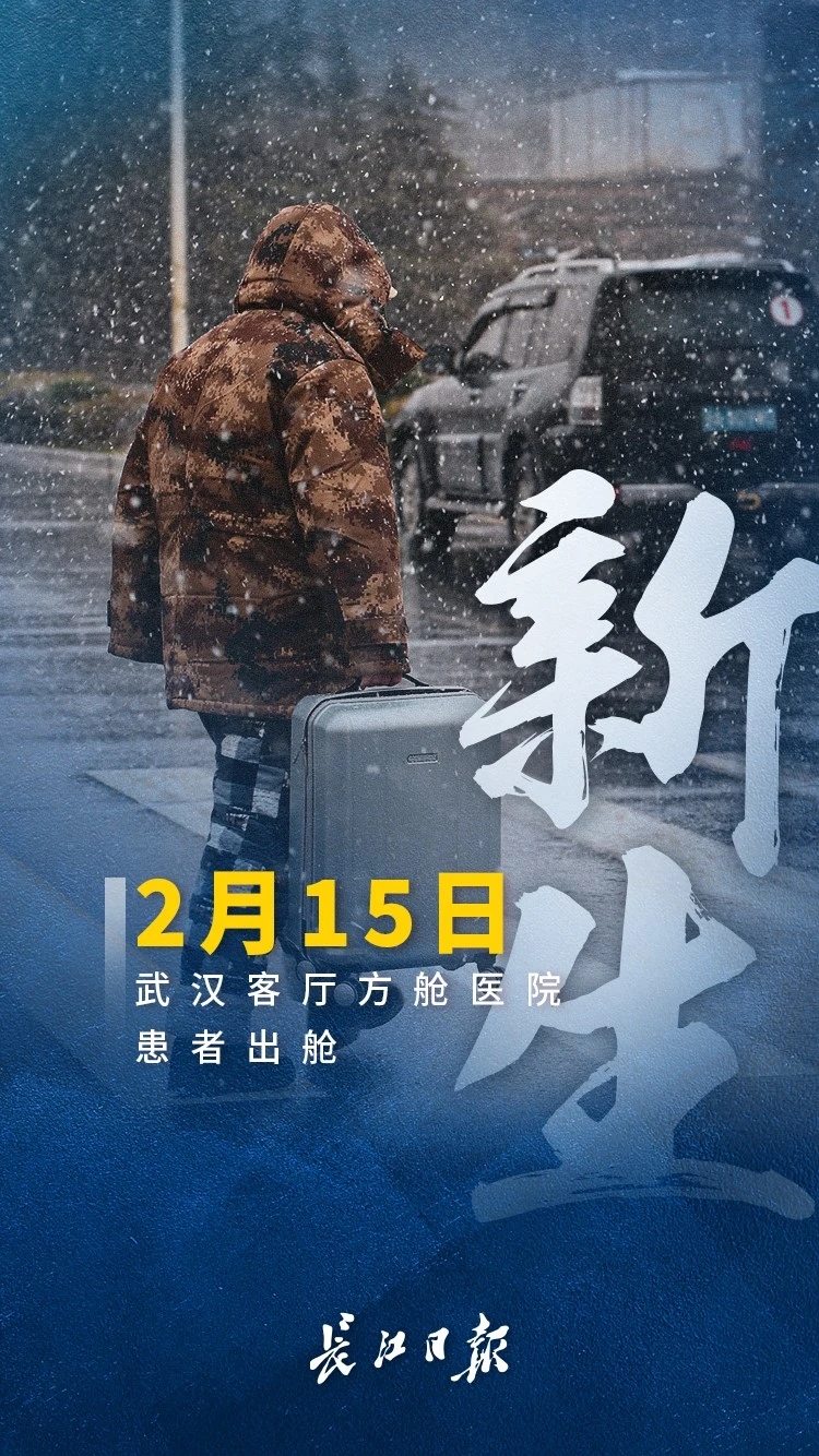 新生！累计超过4300名患者从方舱医院治愈出舱！