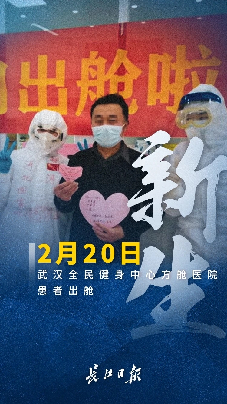 新生！累计超过4300名患者从方舱医院治愈出舱！