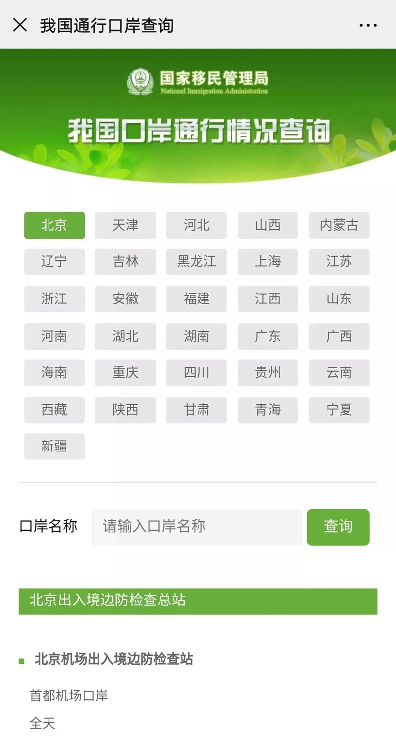 国家移民管理局上线开通疫情防控期间出入境信息一键通查询服务