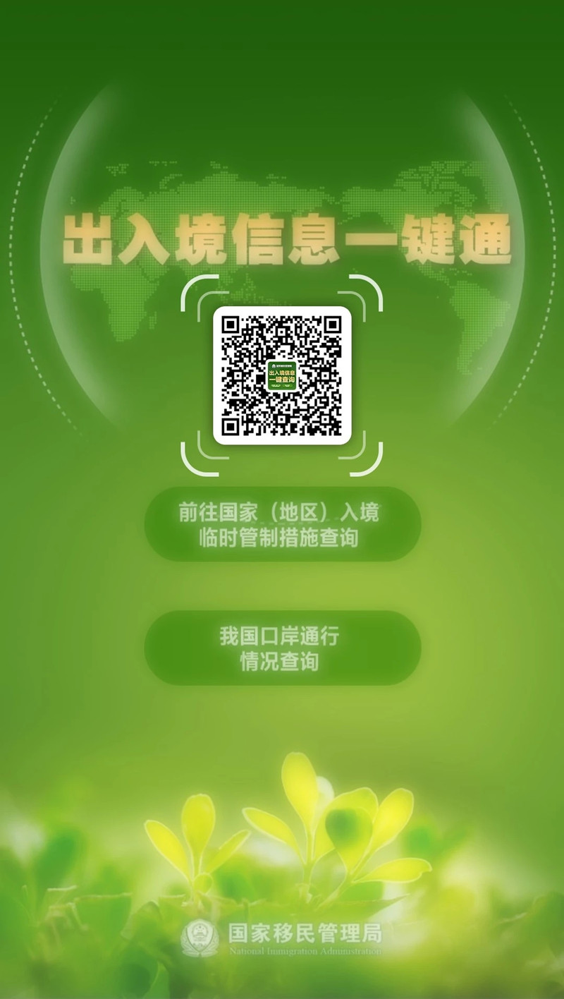 国家移民管理局上线开通疫情防控期间出入境信息一键通查询服务