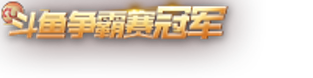 斗鱼选技生存争霸赛启动 争夺专属游戏称号