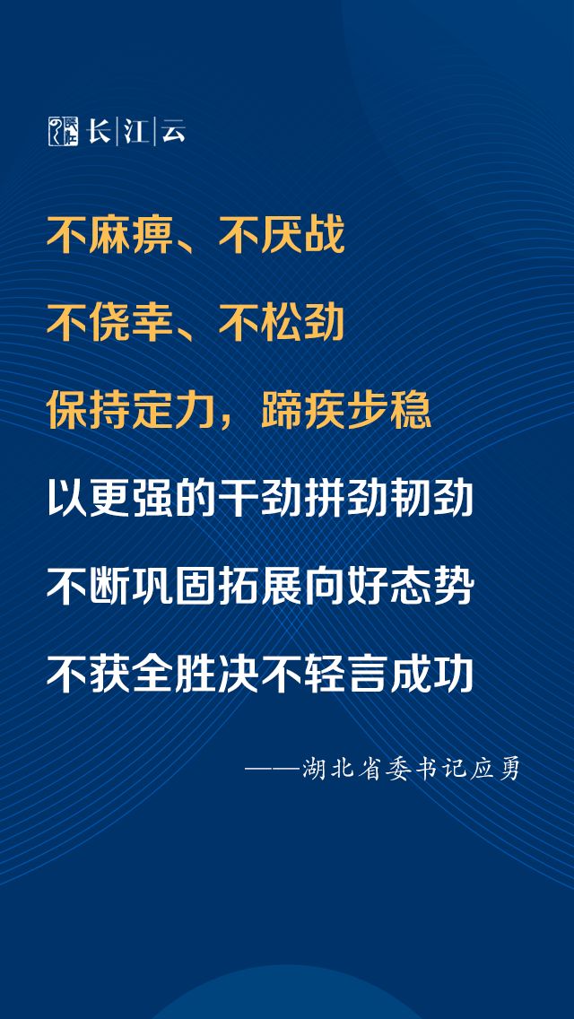 应勇：慎终如始 保持定力 继续把疫情防控作为头等大事