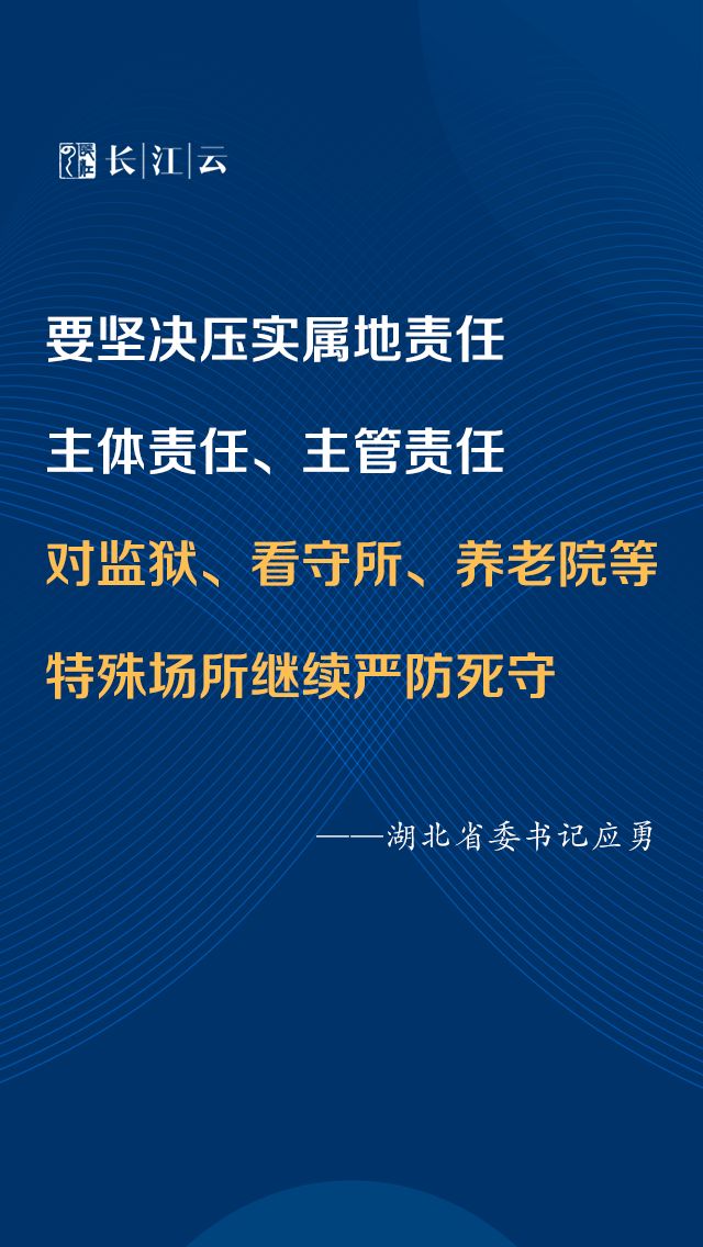 应勇：慎终如始 保持定力 继续把疫情防控作为头等大事