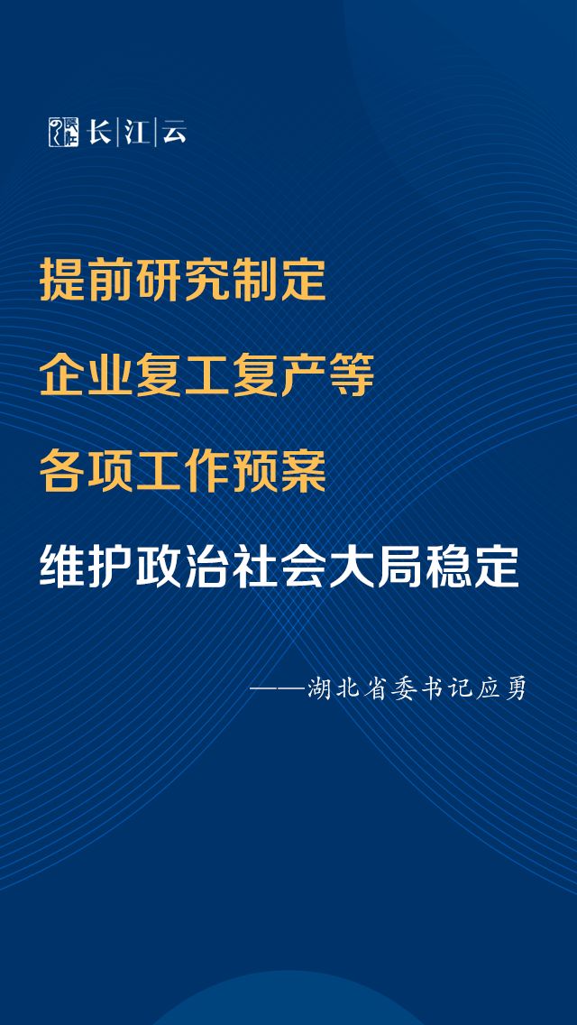 应勇：慎终如始 保持定力 继续把疫情防控作为头等大事