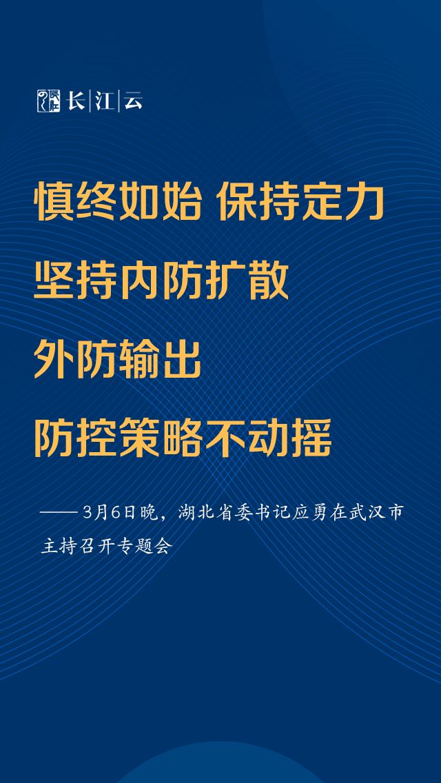 应勇：慎终如始 保持定力 继续把疫情防控作为头等大事