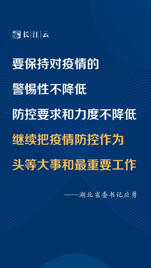 应勇：慎终如始 保持定力 继续把疫情防控作为头等大事