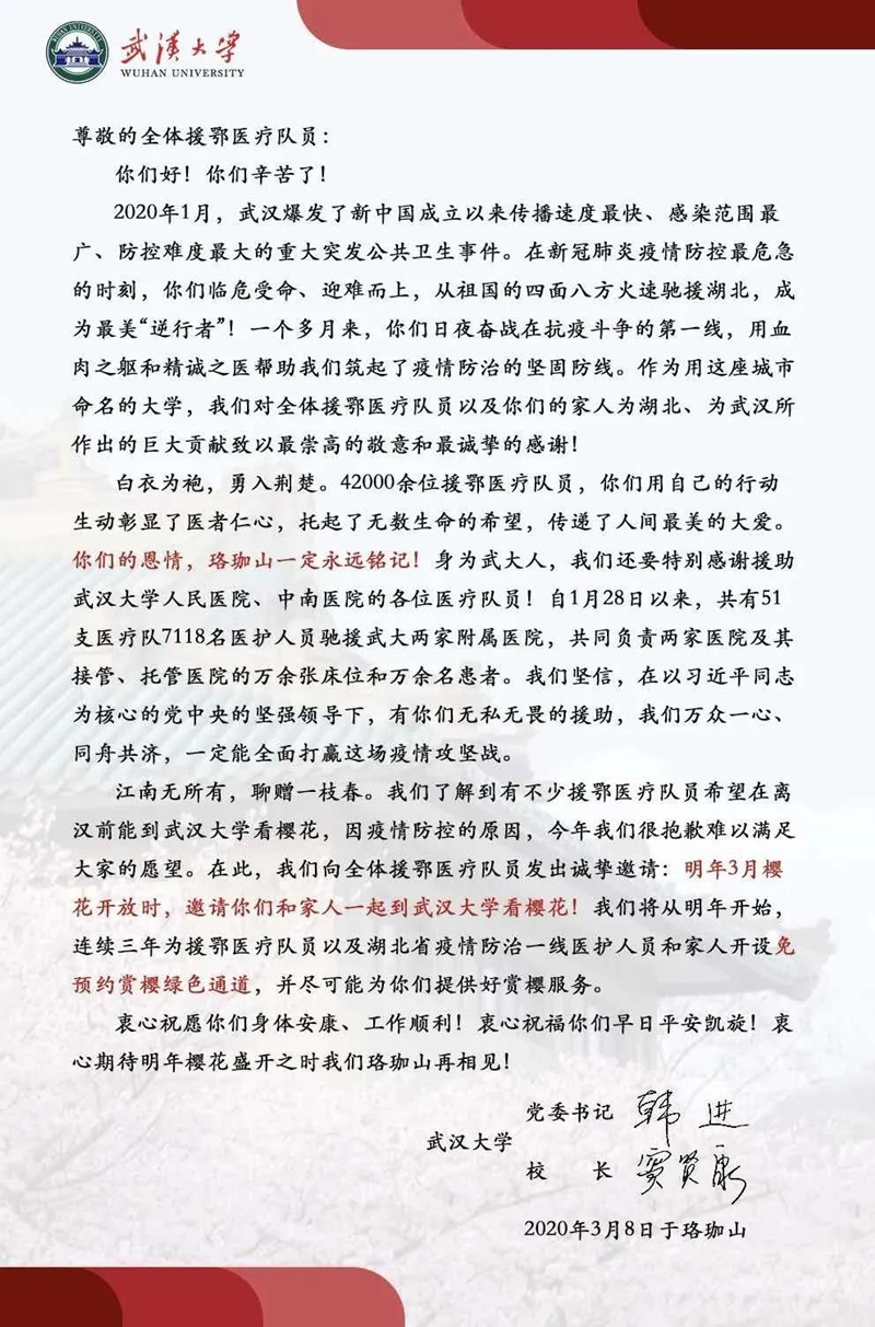 @全体援鄂医疗队员，武大的这封赏樱邀请信请查收！