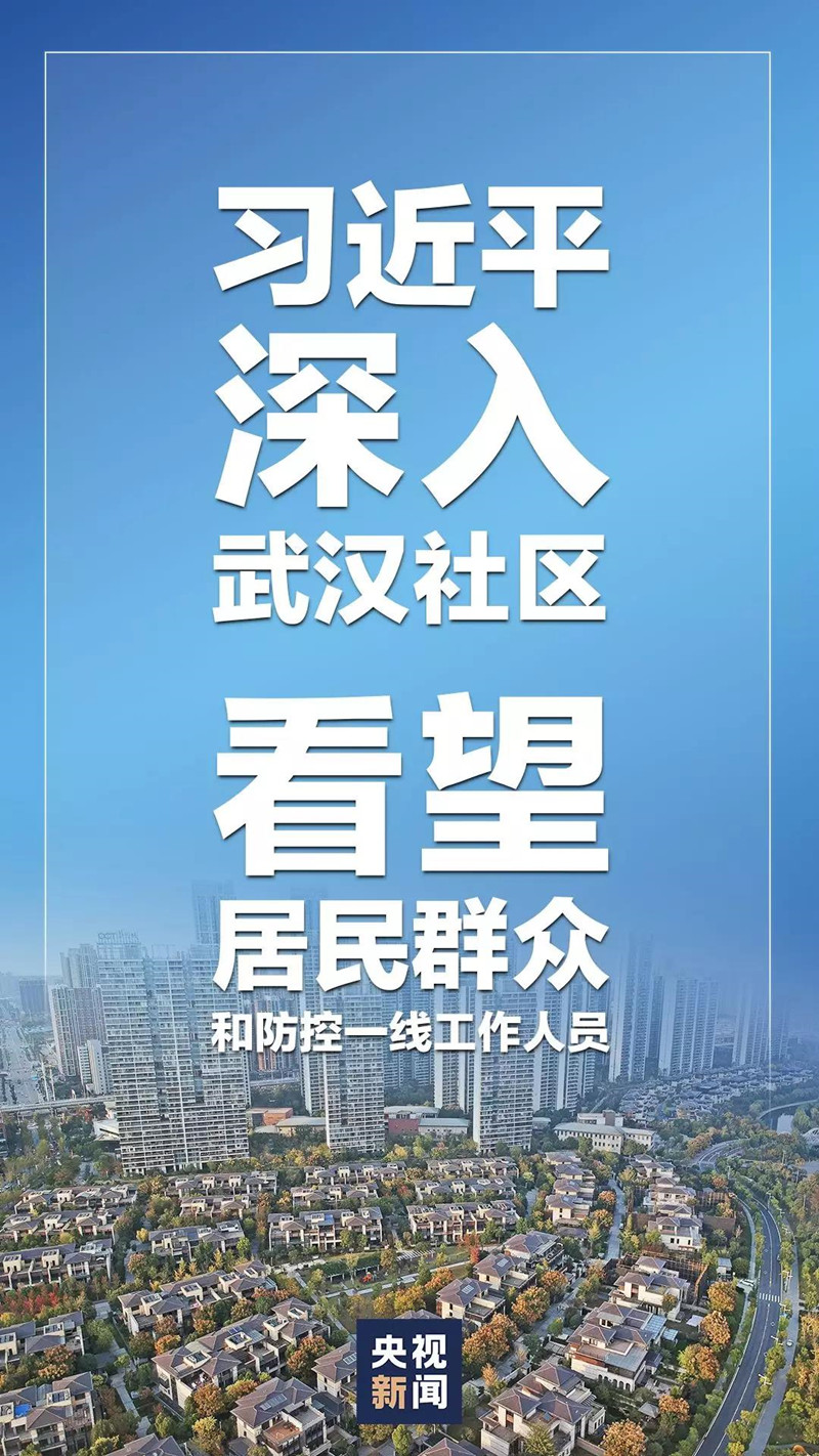 习近平深入武汉社区 看望居民群众和防控一线工作人员