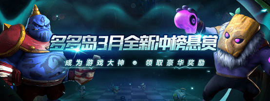 多多自走棋3月全新冲榜悬赏，十万奖励继续发放！