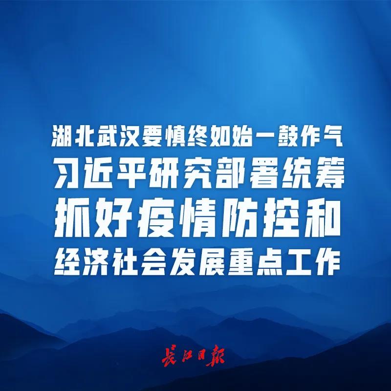 对于湖北和武汉的疫情防控，中央提了新要求