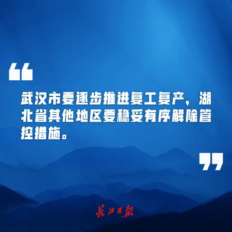 对于湖北和武汉的疫情防控，中央提了新要求