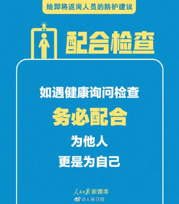 @返岗复工的你！牢记这些防护小细节