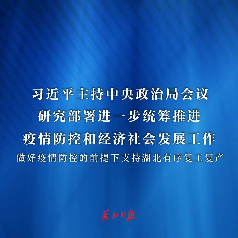 中共中央政治局会议：做好疫情防控的前提下，支持湖北有序复工复产