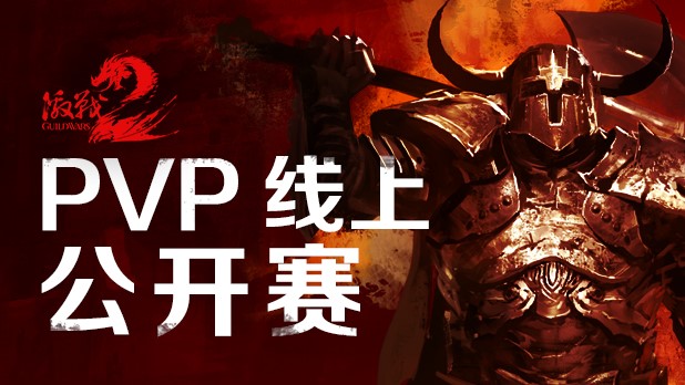 《激战2》PVP线上公开赛