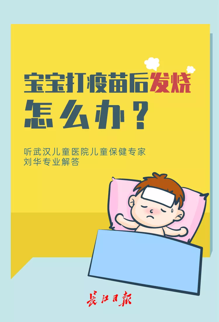 宝宝打疫苗后发烧，怎么办？儿童医院专家在线支招