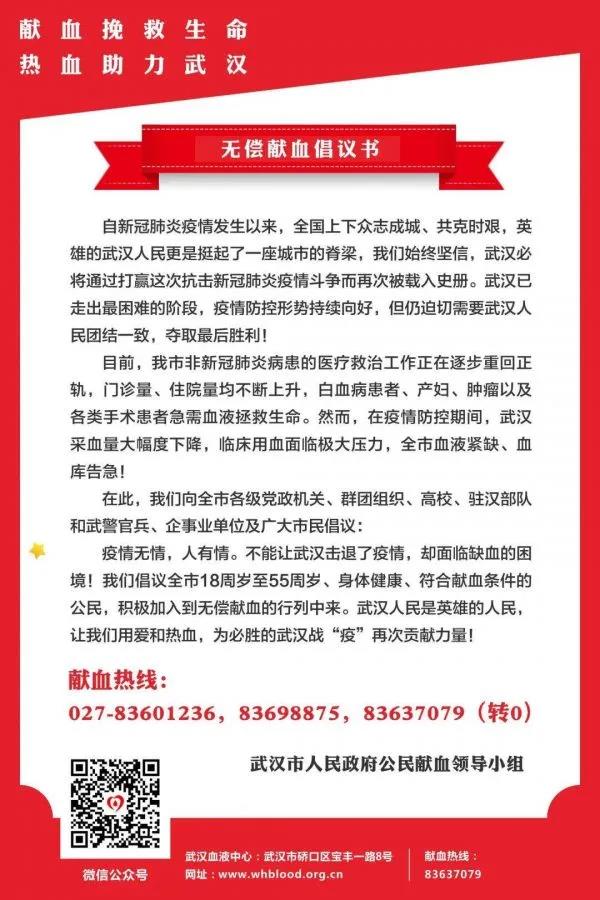 武汉每天需要800“热血勇士”，市政府献血领导小组向市民发出无偿献血倡议