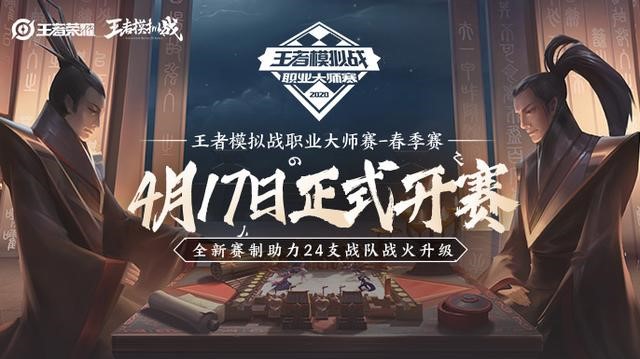 王者模拟战职业大师赛4月17日火热开赛