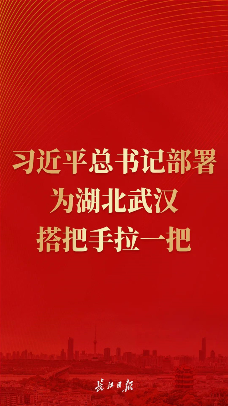 为湖北武汉搭把手、拉一把！习总书记这样说