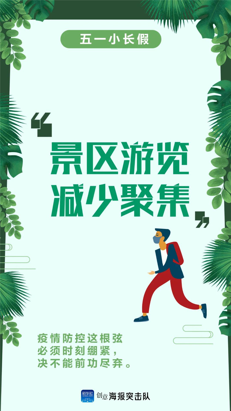 五一小长假，我们倡议……