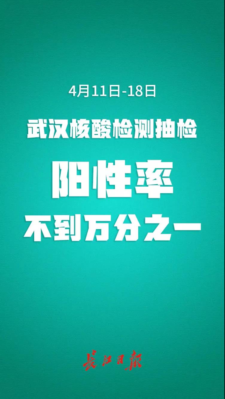 武汉“解封”三周，无一例无症状感染者及其密切接触者转确诊