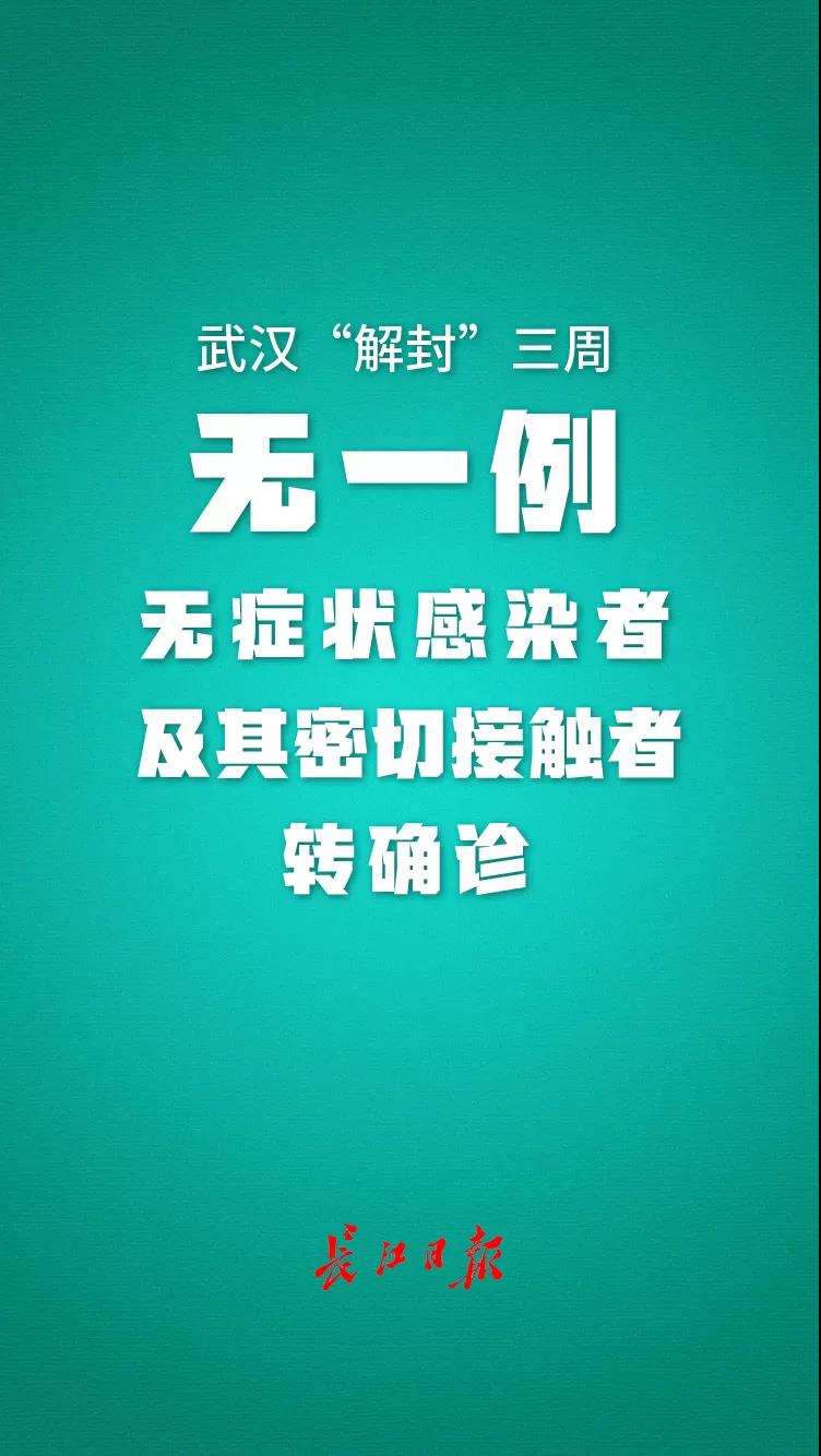 武汉“解封”三周，无一例无症状感染者及其密切接触者转确诊