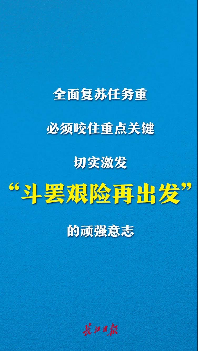 实现城市浴火重生，武汉要“斗罢艰险再出发”