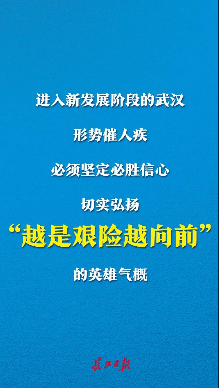 实现城市浴火重生，武汉要“斗罢艰险再出发”