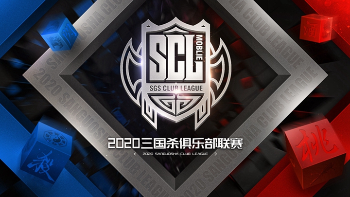 移动版三国杀正赛来袭，蓄势待发，且看谁领2020SCL风骚？