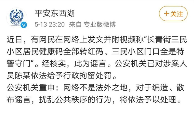 三民小区居民健康码全部转红码？假的！涉案人员被拘留