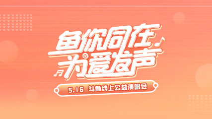 《鱼你同在，为爱发声》斗鱼线上公益演唱会