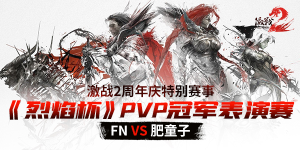 激战2 周年庆特别赛事——《烈焰杯》PVP冠军表演赛