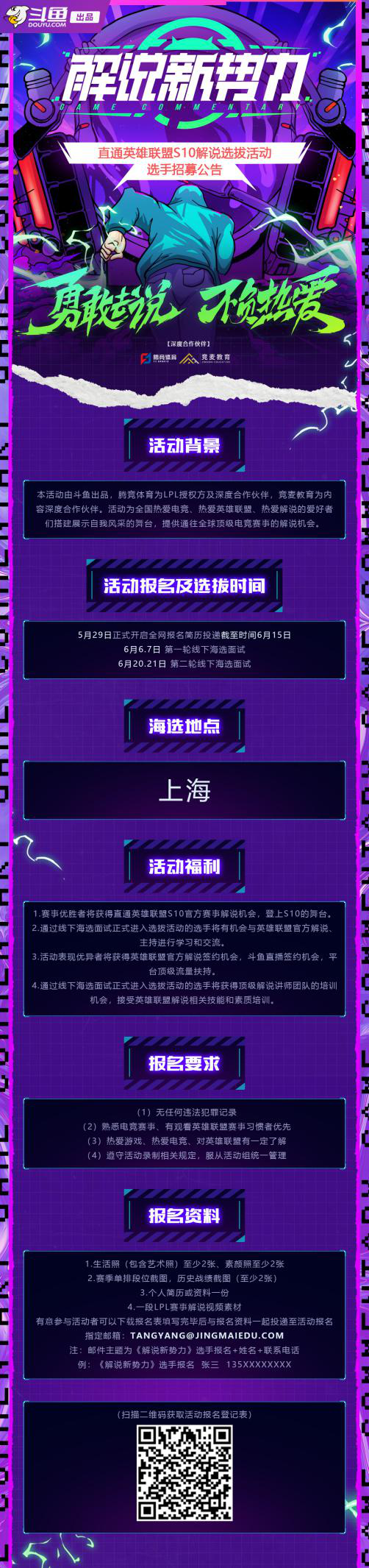 斗鱼《解说新势力》报名开启，下一位官方赛事解说就是你！