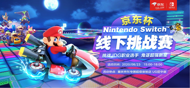 京东杯Nintendo Switch线下挑战赛 挑战JDG职业选手